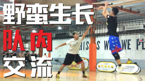 野蛮生长队内单挑,小个子之间的对决证明投篮准才是王道!